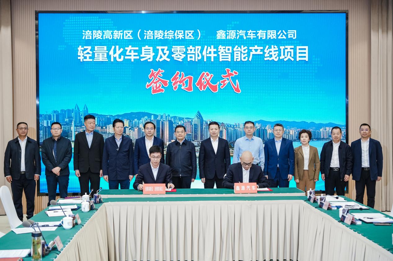 涪陵與鑫源汽車簽署合作協(xié)議，錨定重慶汽車產(chǎn)業(yè)“第三極”