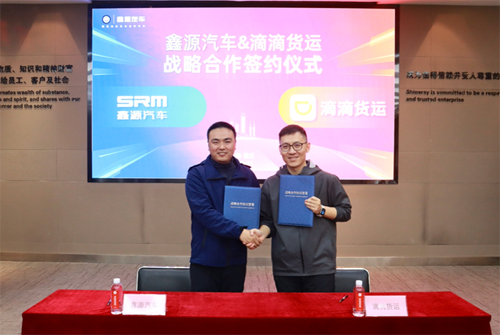 鑫源汽車與滴滴貨運戰略合作，開啟城配物流新篇章